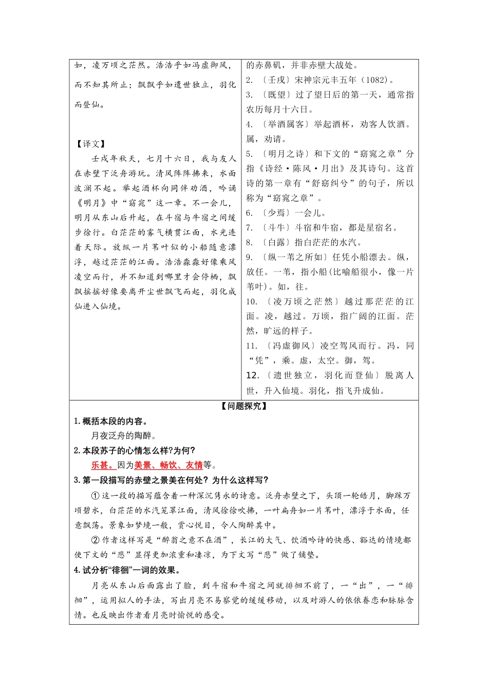 专题03  同步讲义：《赤壁赋》新课预习-初升高语文暑假衔接（教师版）.docx_第3页