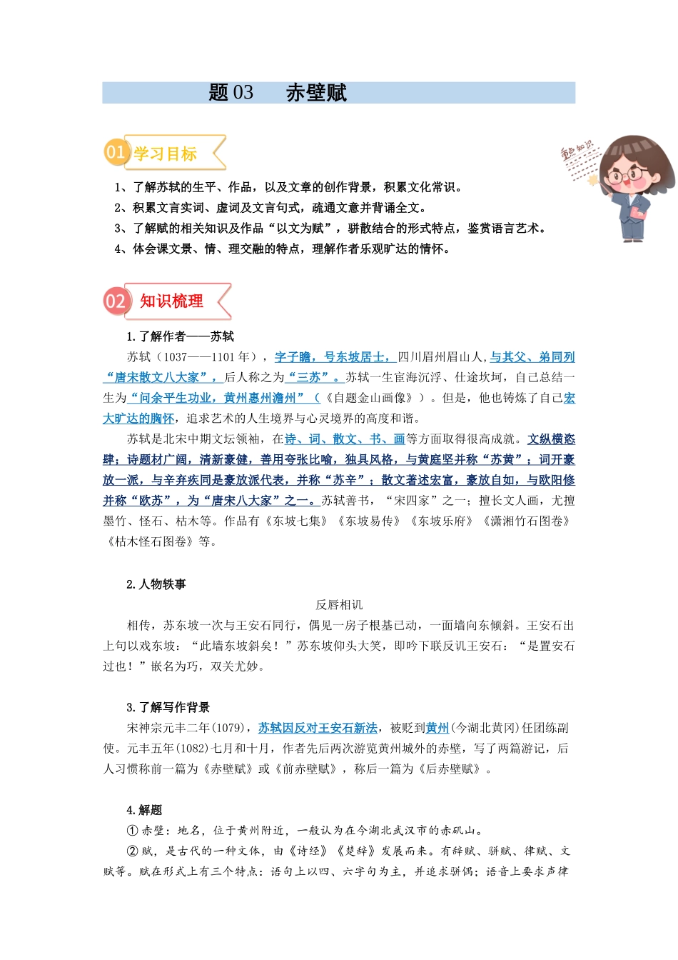 专题03  同步讲义：《赤壁赋》新课预习-初升高语文暑假衔接（学生版）.docx_第1页