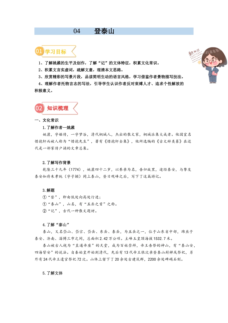 专题04  同步讲义：《登泰山记》新课预习-初升高语文暑假衔接（教师版）.docx_第1页