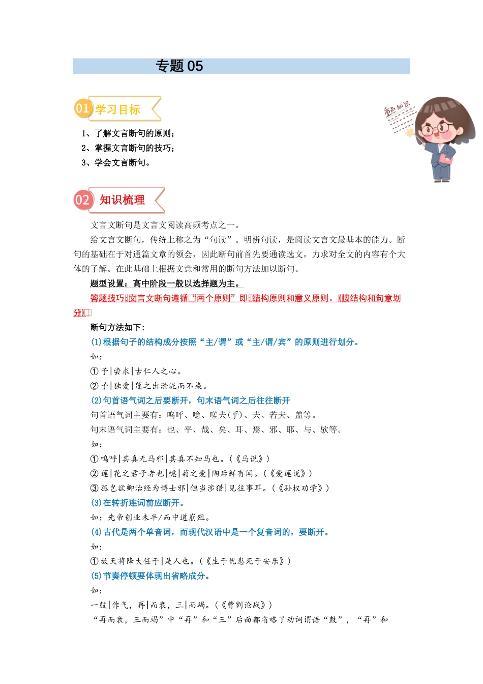 专题05  拓展讲义：文言文之断句的技巧-初升高语文暑假衔接（教师版）.docx_第1页