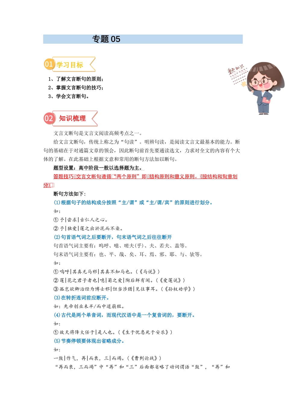 专题05  拓展讲义：文言文之断句的技巧-初升高语文暑假衔接（学生版）.docx_第1页