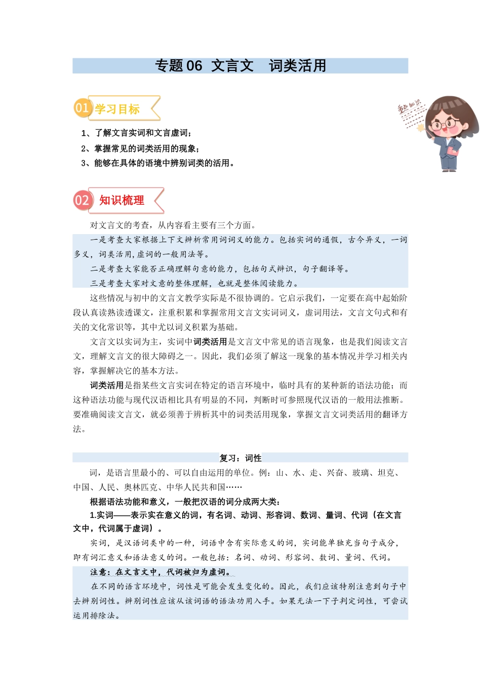 专题06  拓展讲义：文言文之词类活用-初升高语文暑假衔接（学生版）.docx_第1页