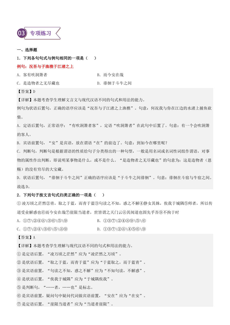 专题07  拓展讲义：文言文之特殊句式-初升高语文暑假衔接（教师版）.docx_第3页
