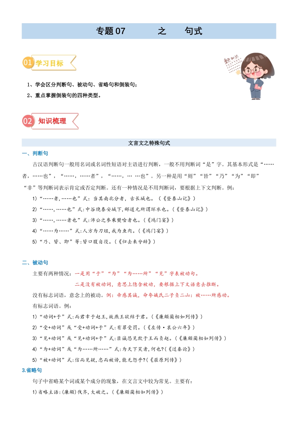 专题07  拓展讲义：文言文之特殊句式-初升高语文暑假衔接（学生版）.docx_第1页
