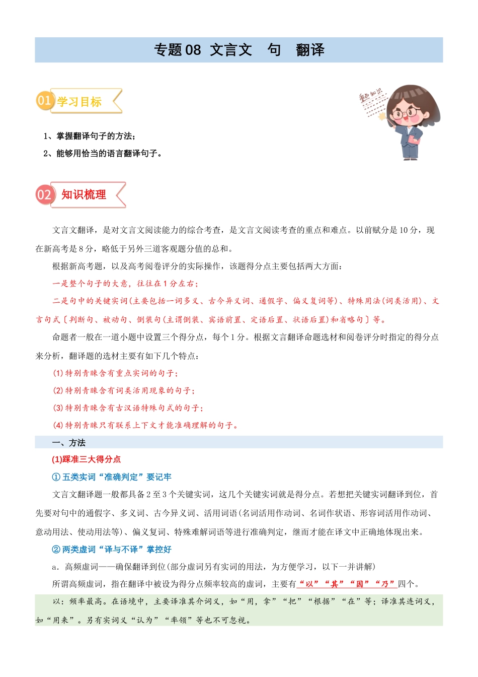 专题08  拓展讲义：文言文之句子翻译-初升高语文暑假衔接（学生版）.docx_第1页