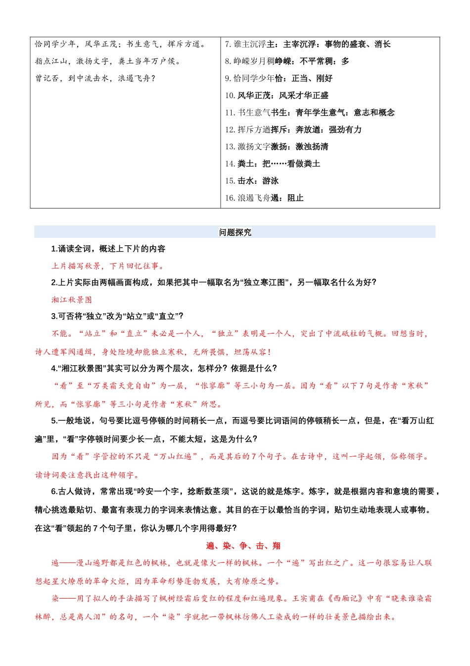 专题09  同步讲义：《沁园春·长沙》新课预习-初升高语文暑假衔接（教师版）.docx_第3页