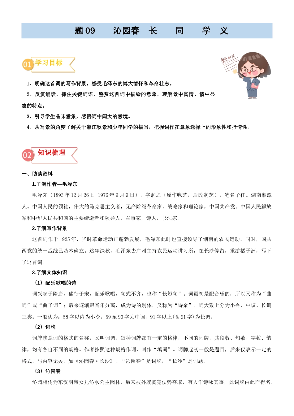 专题09  同步讲义：《沁园春·长沙》新课预习-初升高语文暑假衔接（学生版）.docx_第1页