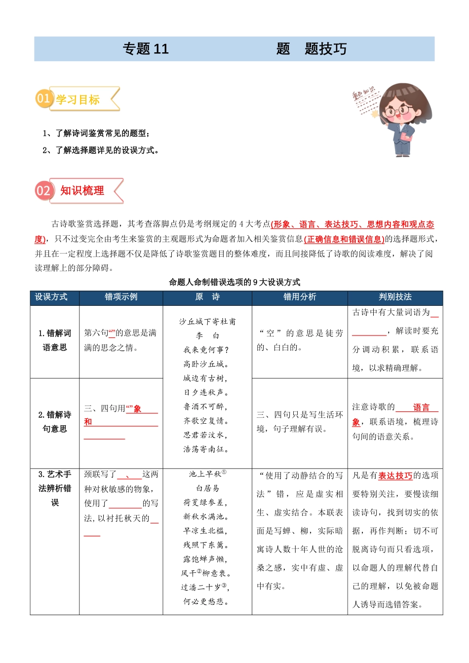 专题11  拓展讲义：诗歌鉴赏之选择题答题技巧-初升高语文暑假衔接（学生版）.docx_第1页
