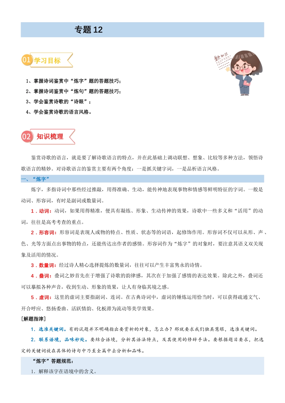 专题12  拓展讲义：诗歌鉴赏之鉴赏诗歌的语言-初升高语文暑假衔接（学生版）.docx_第1页