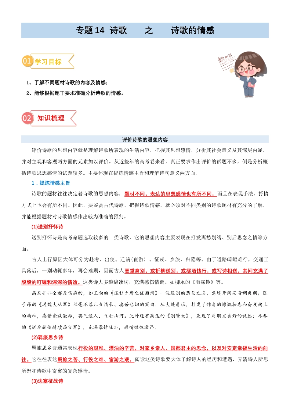 专题14  拓展讲义：诗歌鉴赏之鉴赏诗歌的情感-初升高语文暑假衔接（学生版）.docx_第1页