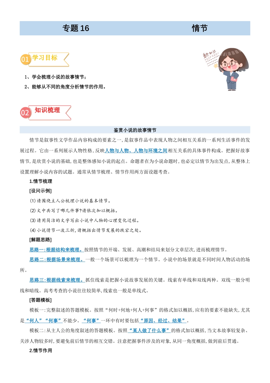 专题16  拓展讲义：小说阅读之鉴赏小说的情节-初升高语文暑假衔接（教师版）.docx_第1页