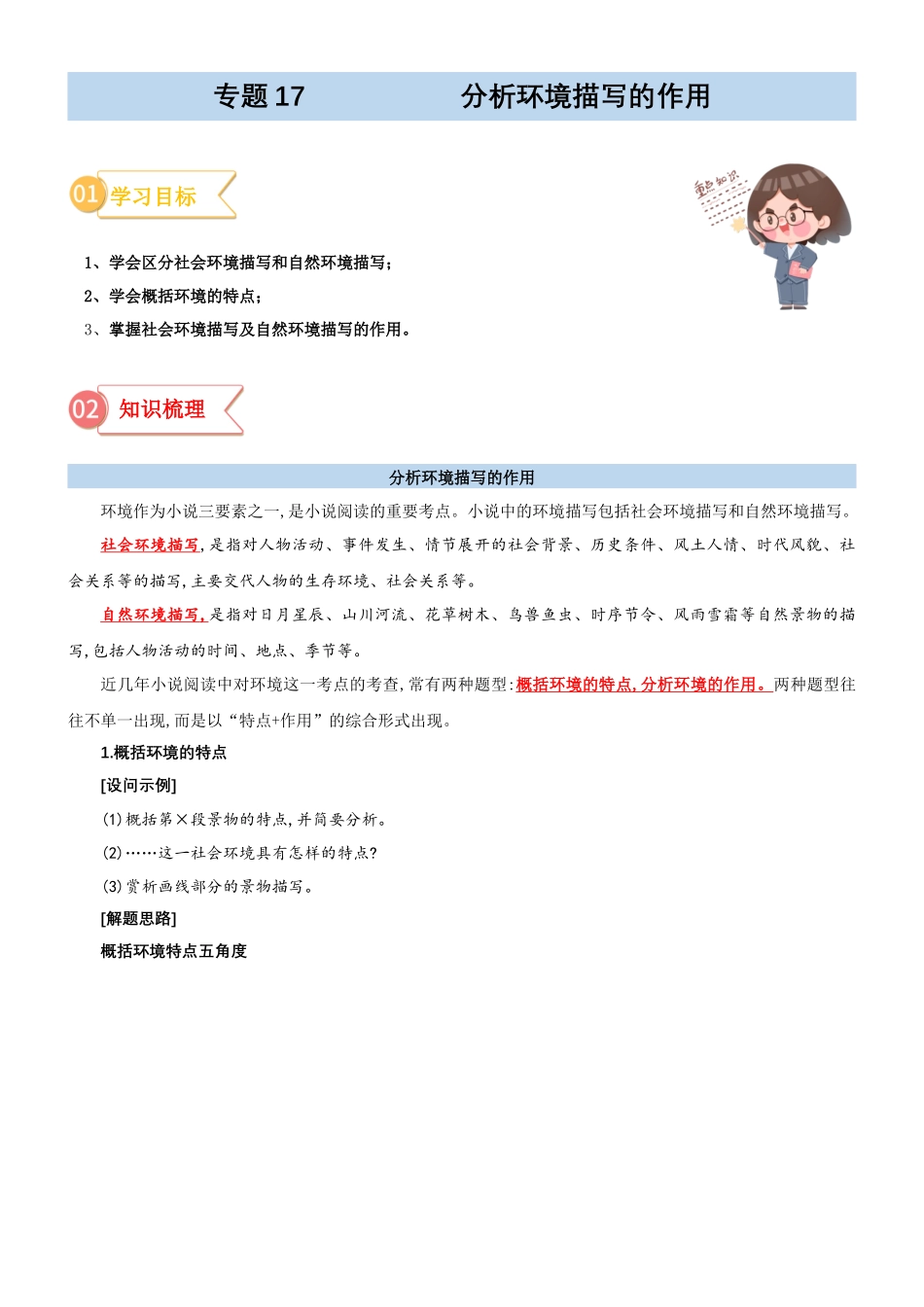 专题17  拓展讲义：小说阅读之分析环境描写的作用-初升高语文暑假衔接（学生版）.docx_第1页