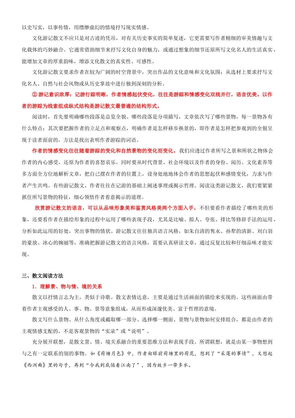 专题18  拓展讲义：散文阅读的初步感知-初升高语文暑假衔接（教师版）.docx_第3页