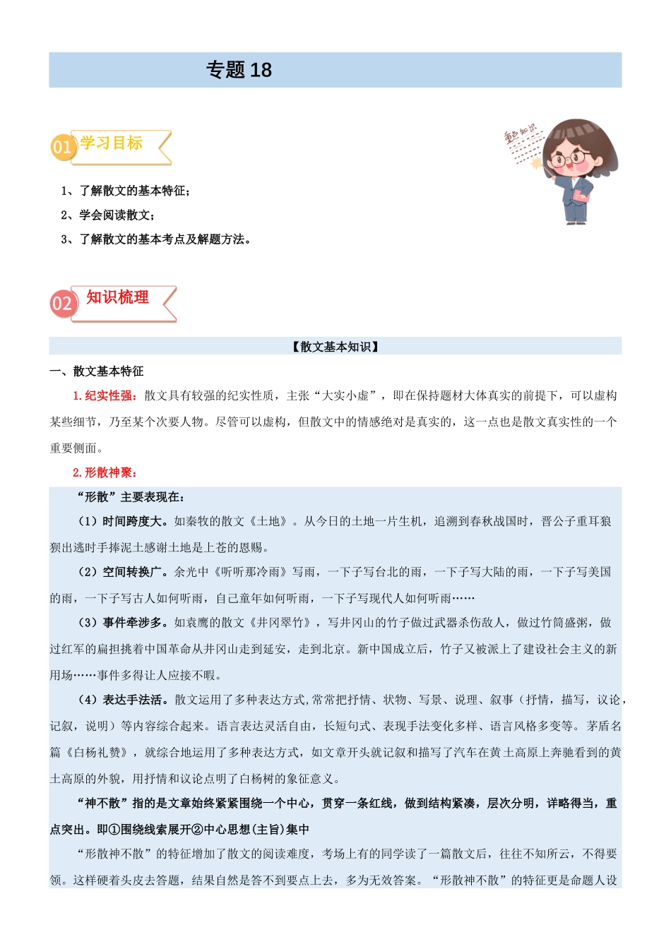 专题18  拓展讲义：散文阅读的初步感知-初升高语文暑假衔接（学生版）.docx_第1页