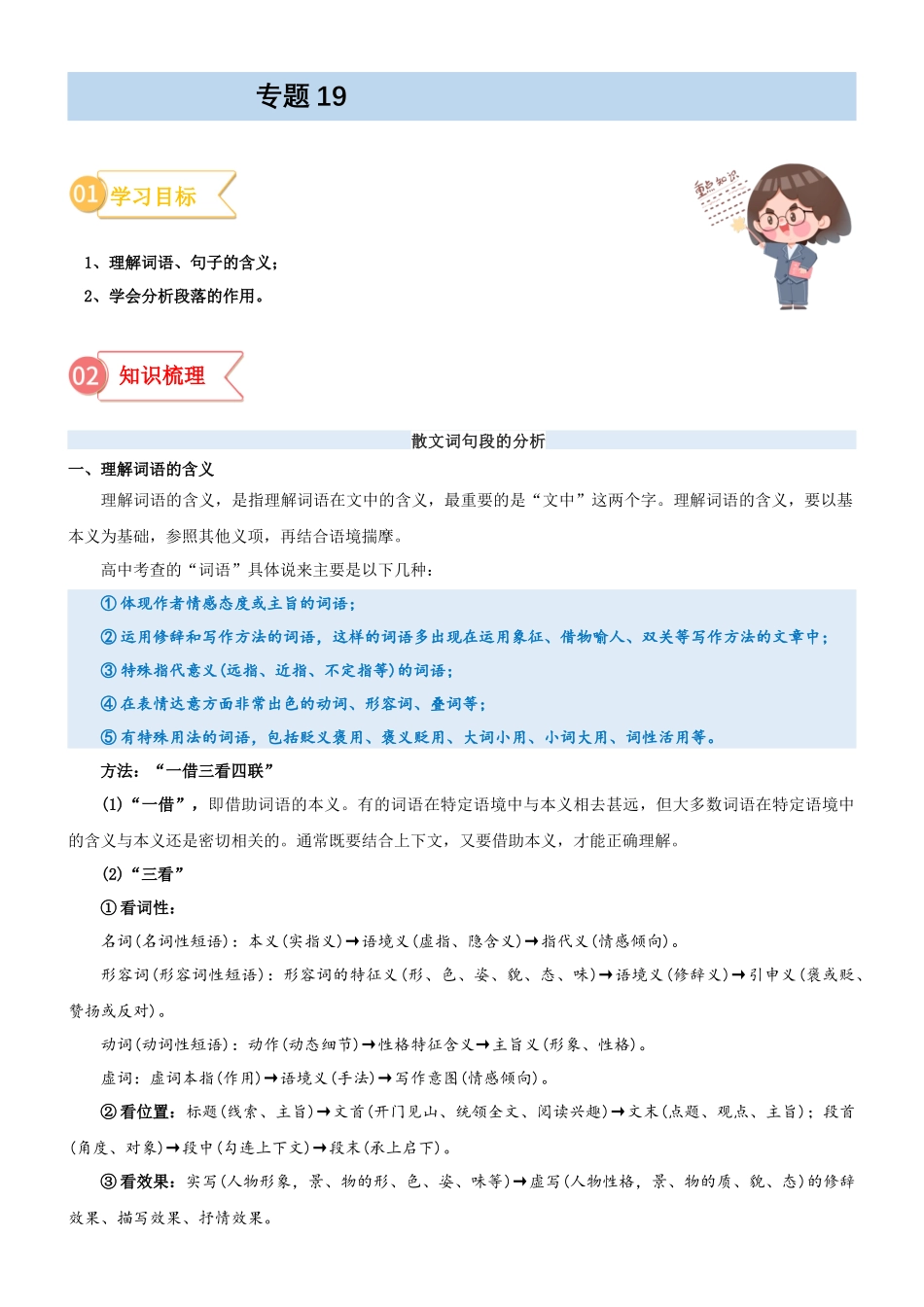 专题19  拓展讲义：散文阅读之词句段的分析-初升高语文暑假衔接（学生版）.docx_第1页