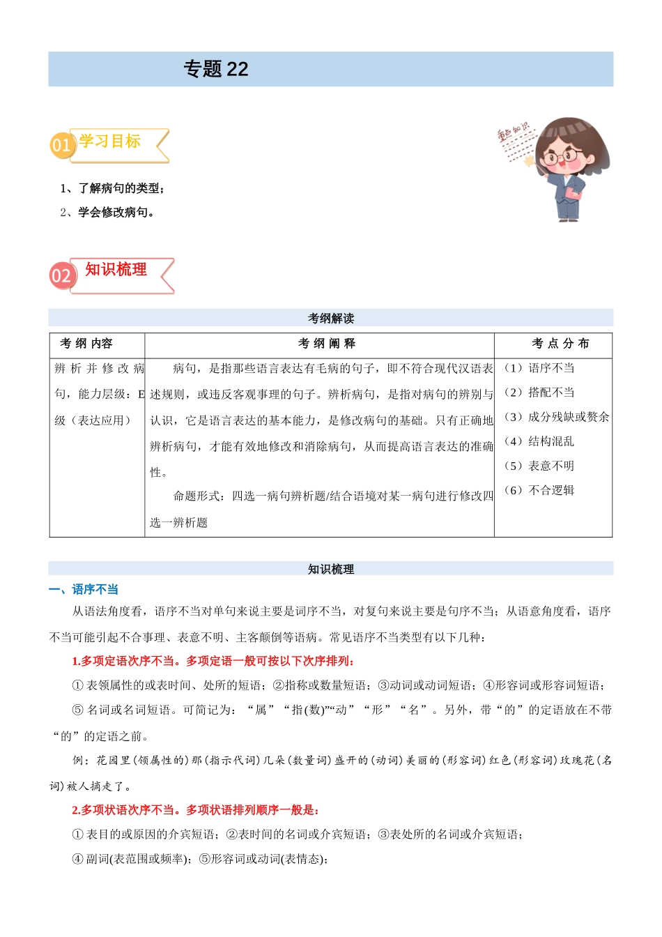 专题22  拓展讲义：语言文字运用之修改病句-初升高语文暑假衔接（教师版）.docx_第1页