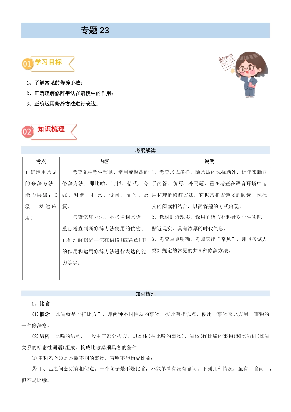 专题23  拓展讲义：语言文字运用之修辞手法-初升高语文暑假衔接（教师版）.docx_第1页