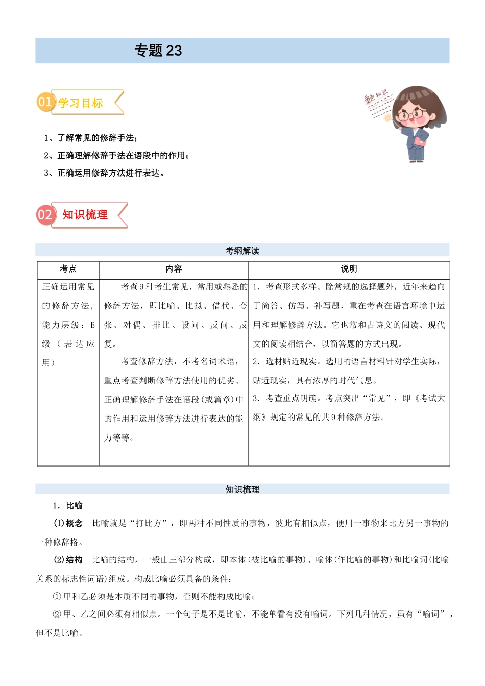 专题23  拓展讲义：语言文字运用之修辞手法-初升高语文暑假衔接（学生版）.docx_第1页