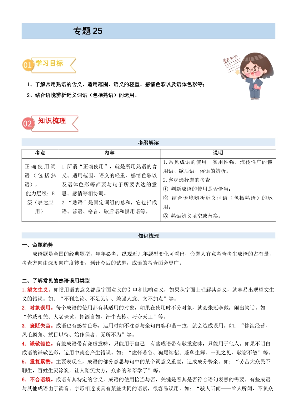 专题25  拓展讲义：语言文字运用之正确使用熟语-初升高语文暑假衔接（学生版）.docx_第1页