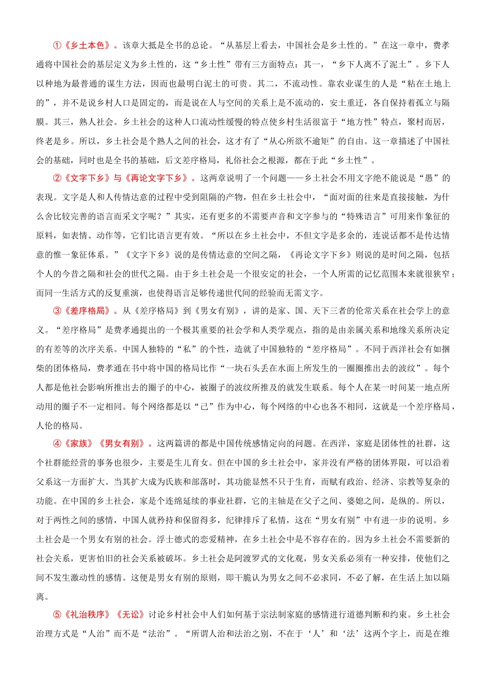 专题26  同步讲义：整本阅读之《乡土中国》-初升高语文暑假衔接（教师版）.docx_第2页