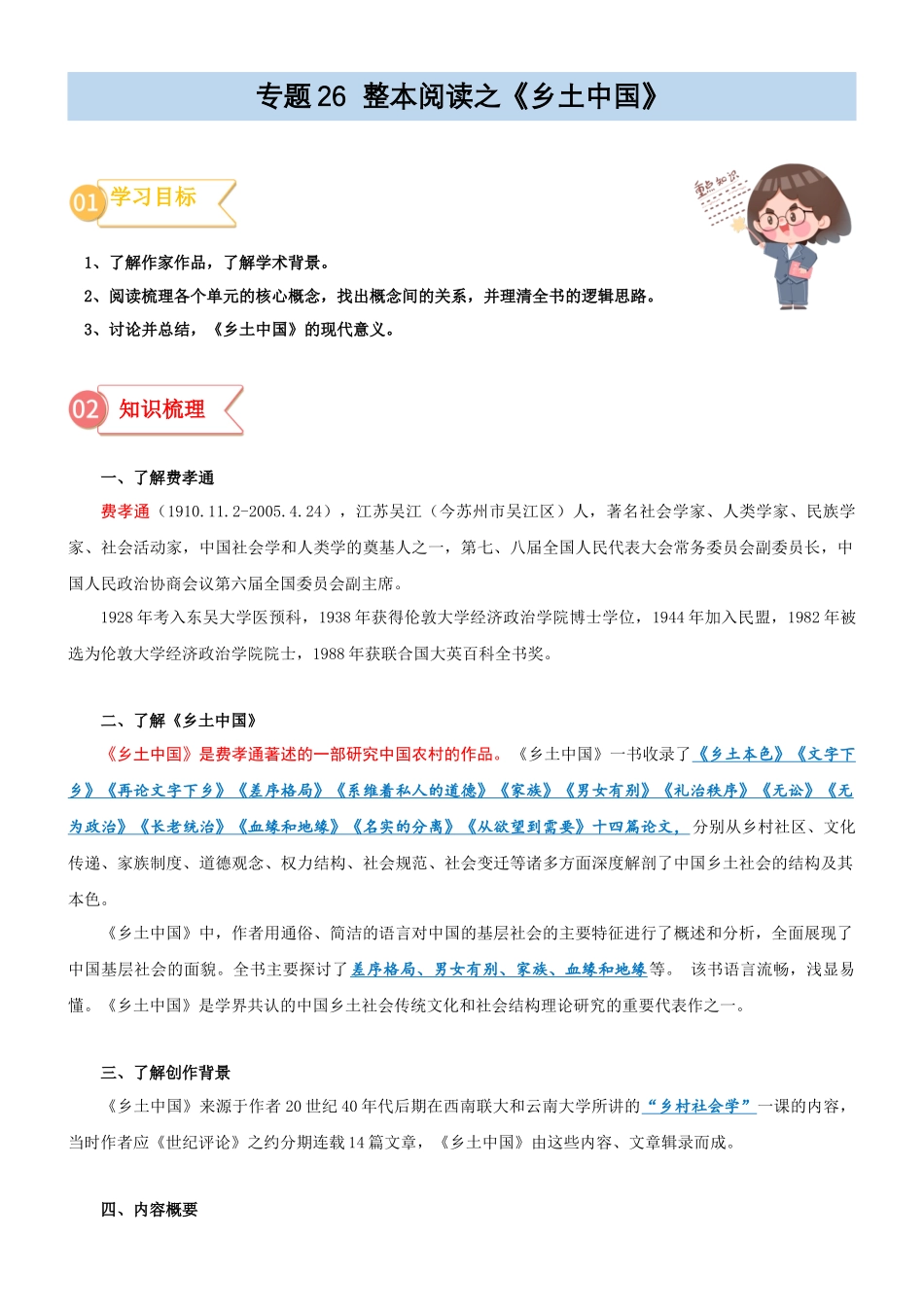 专题26  同步讲义：整本阅读之《乡土中国》-初升高语文暑假衔接（学生版）.docx_第1页