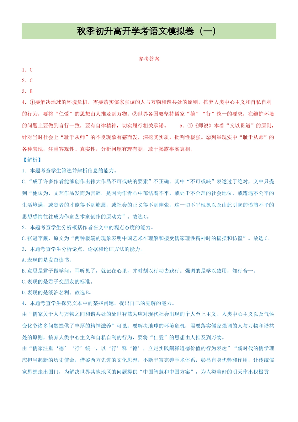 专题27  模拟试卷：初升高开学考语文模拟卷（一）（答案）.docx_第1页