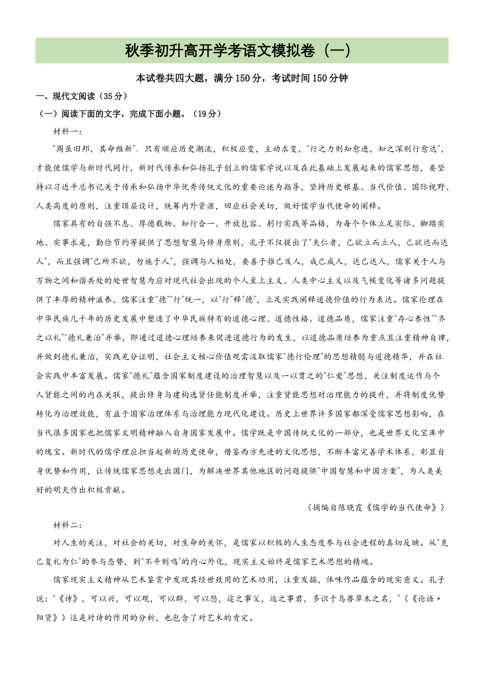 专题27  模拟试卷：初升高开学考语文模拟卷（一）（试卷）.docx_第1页