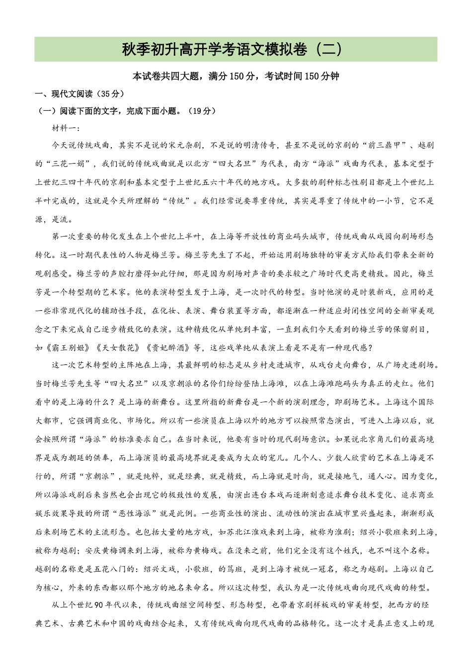 专题28  模拟试卷：初升高开学考语文模拟卷（二）（试卷）.docx_第1页