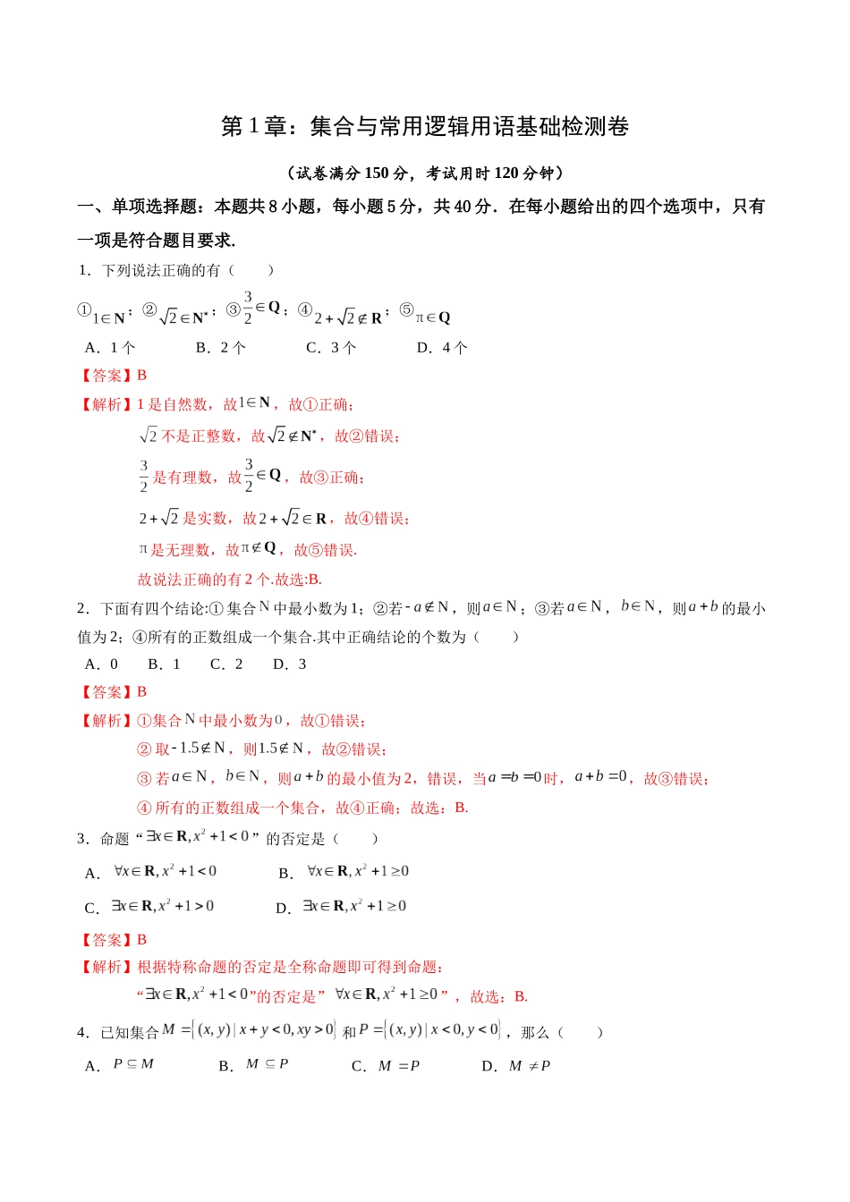 综合测试第1章：集合与常用逻辑用语（教师版）初升高数学暑假衔接（人教版）.docx_第1页