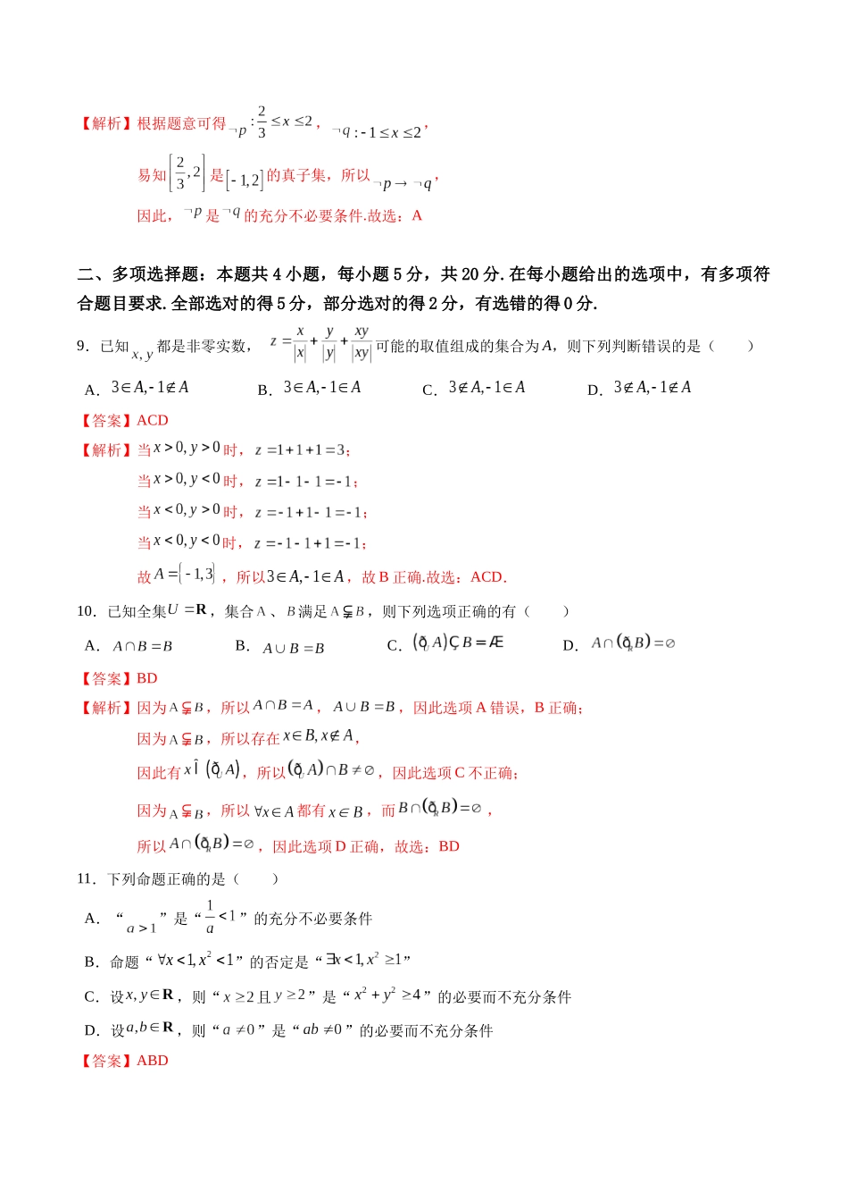综合测试第1章：集合与常用逻辑用语（教师版）初升高数学暑假衔接（人教版）.docx_第3页