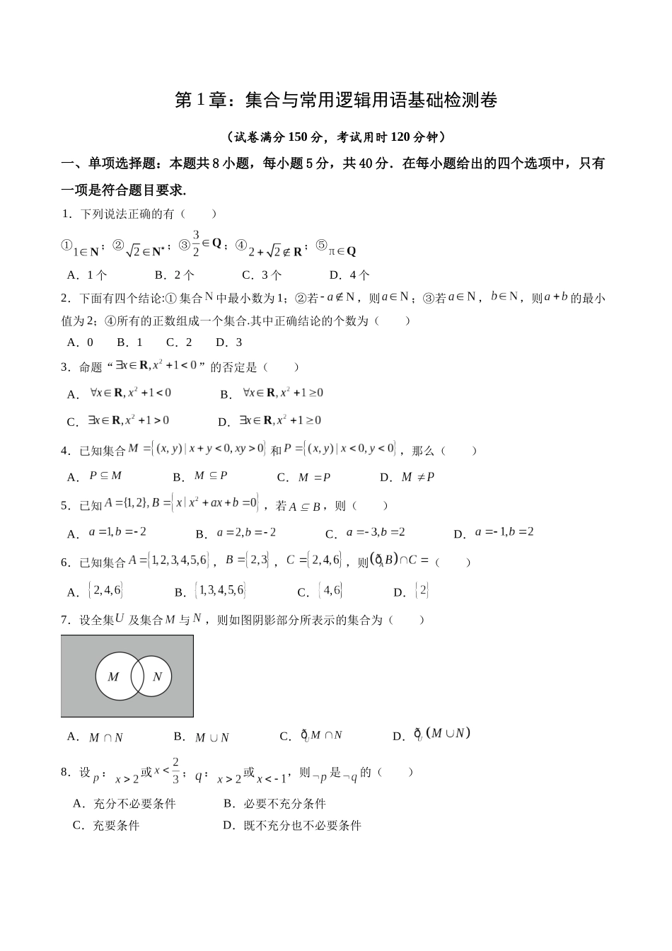 综合测试第1章：集合与常用逻辑用语（学生版）初升高数学暑假衔接（人教版）.docx_第1页