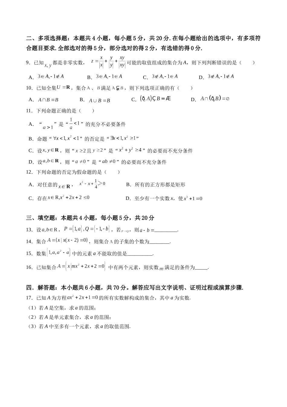 综合测试第1章：集合与常用逻辑用语（学生版）初升高数学暑假衔接（人教版）.docx_第2页