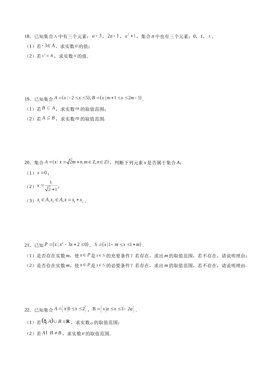 综合测试第1章：集合与常用逻辑用语（学生版）初升高数学暑假衔接（人教版）.docx_第3页