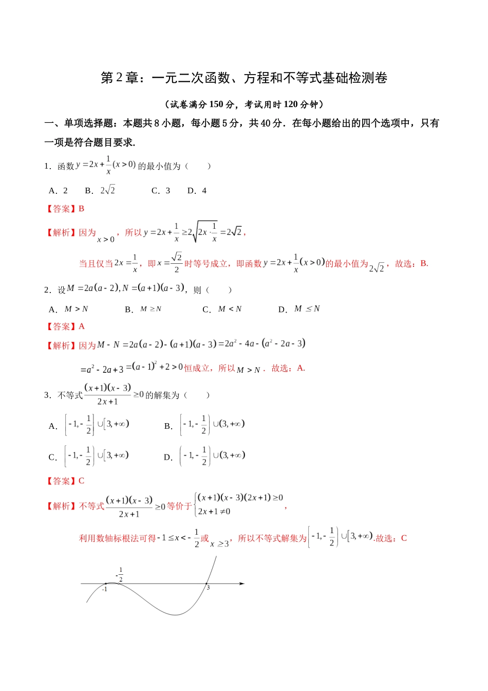 综合测试第2章：一元二次函数、方程和不等式（教师版）初升高数学暑假衔接（人教版）.docx_第1页