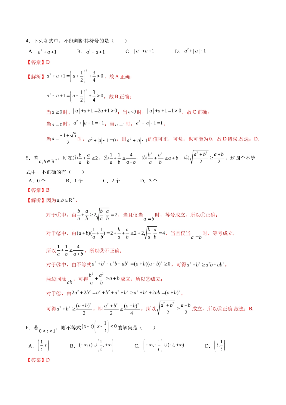 综合测试第2章：一元二次函数、方程和不等式（教师版）初升高数学暑假衔接（人教版）.docx_第2页