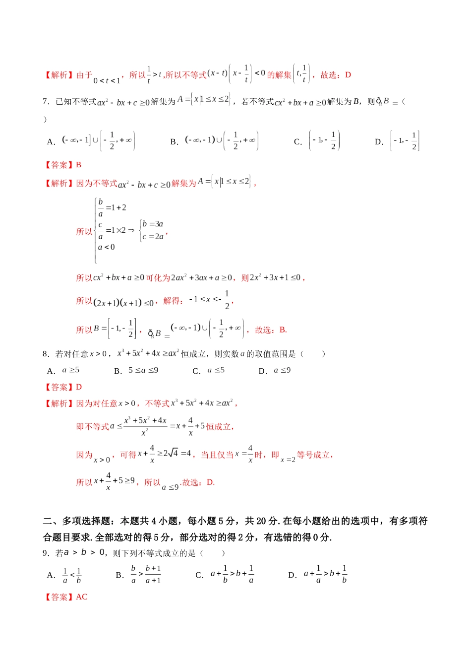 综合测试第2章：一元二次函数、方程和不等式（教师版）初升高数学暑假衔接（人教版）.docx_第3页