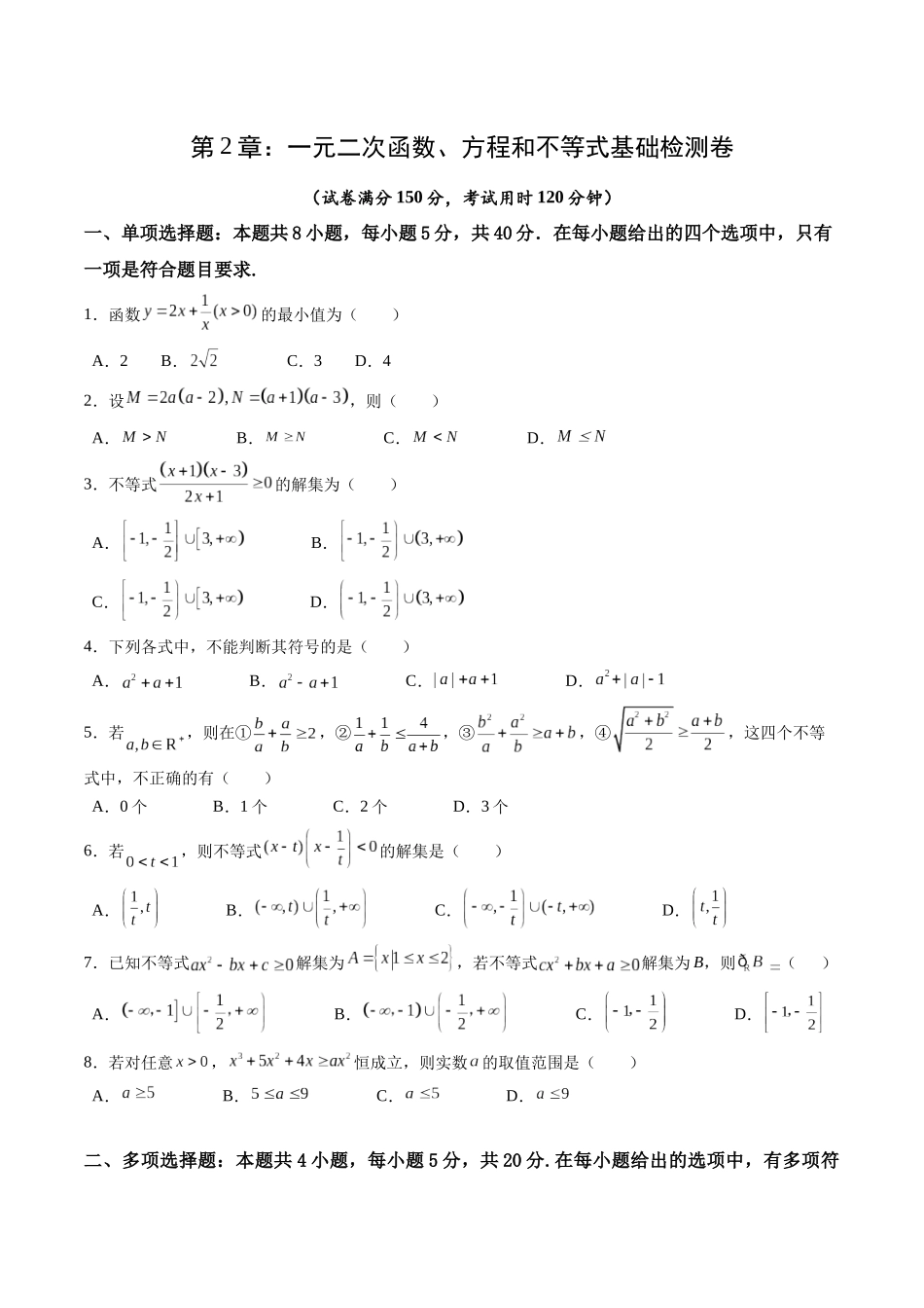 综合测试第2章：一元二次函数、方程和不等式（学生版）初升高数学暑假衔接（人教版）.docx_第1页