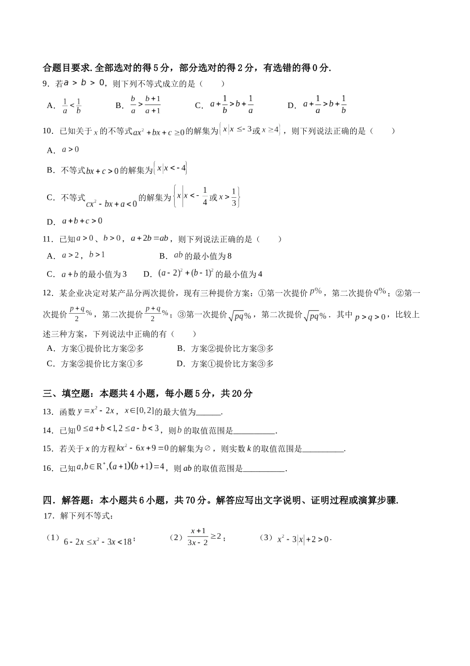 综合测试第2章：一元二次函数、方程和不等式（学生版）初升高数学暑假衔接（人教版）.docx_第2页