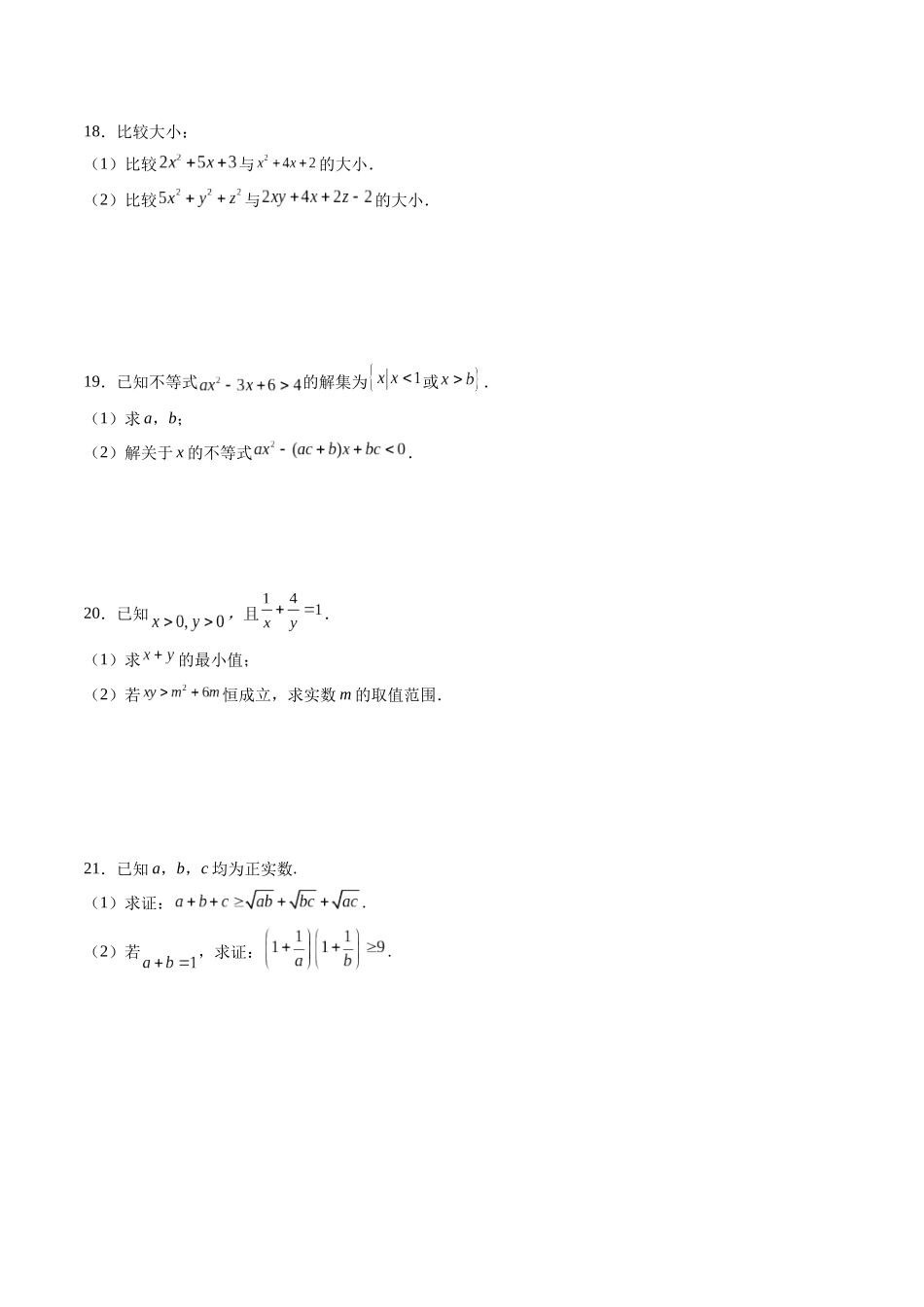 综合测试第2章：一元二次函数、方程和不等式（学生版）初升高数学暑假衔接（人教版）.docx_第3页