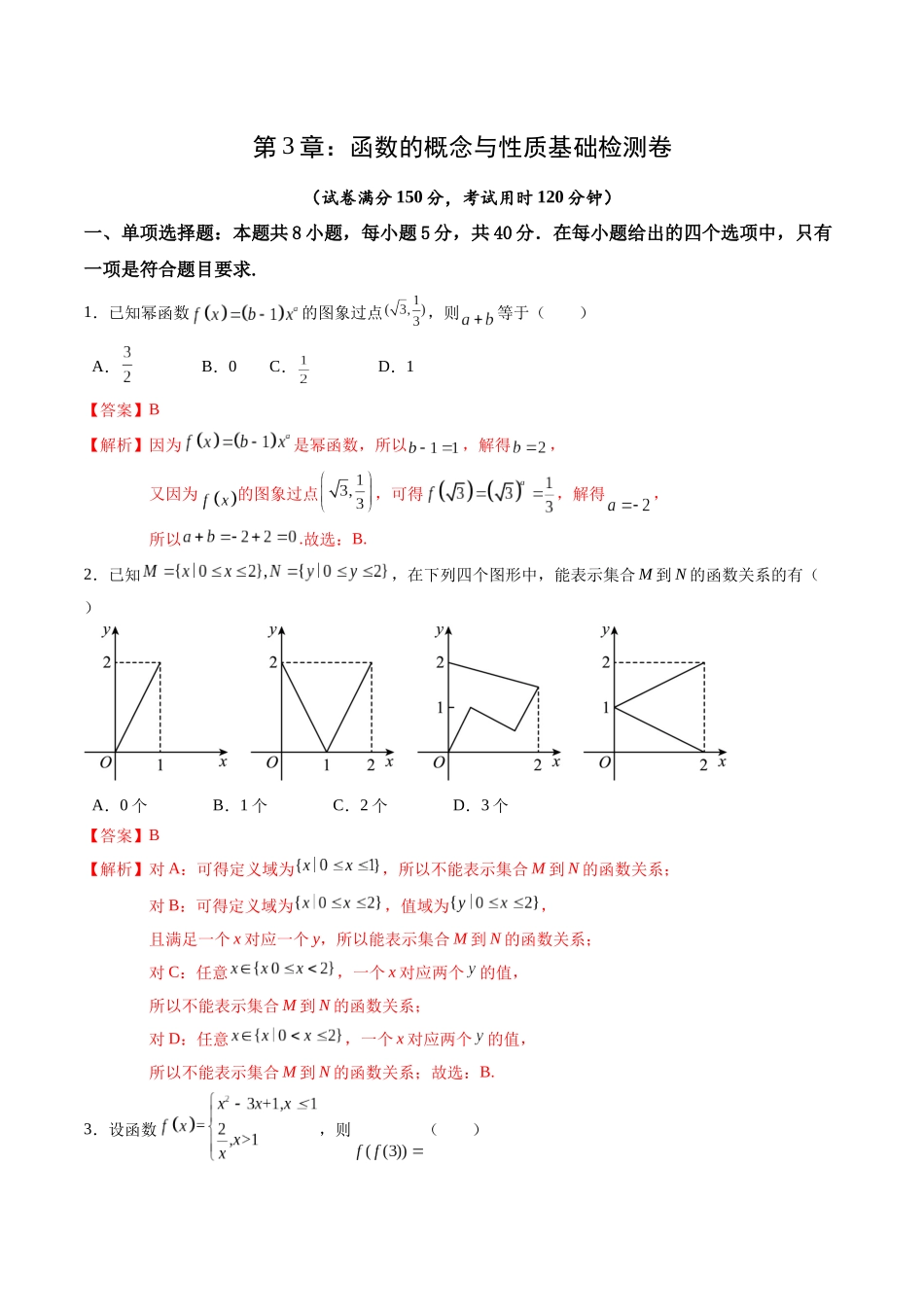 综合测试第3章：函数的概念与性质（教师版）初升高数学暑假衔接（人教版）.docx_第1页