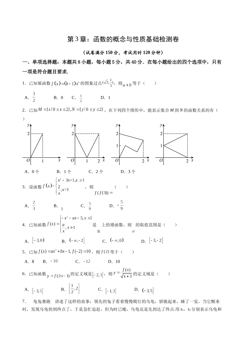 综合测试第3章：函数的概念与性质（学生版）初升高数学暑假衔接（人教版）.docx_第1页