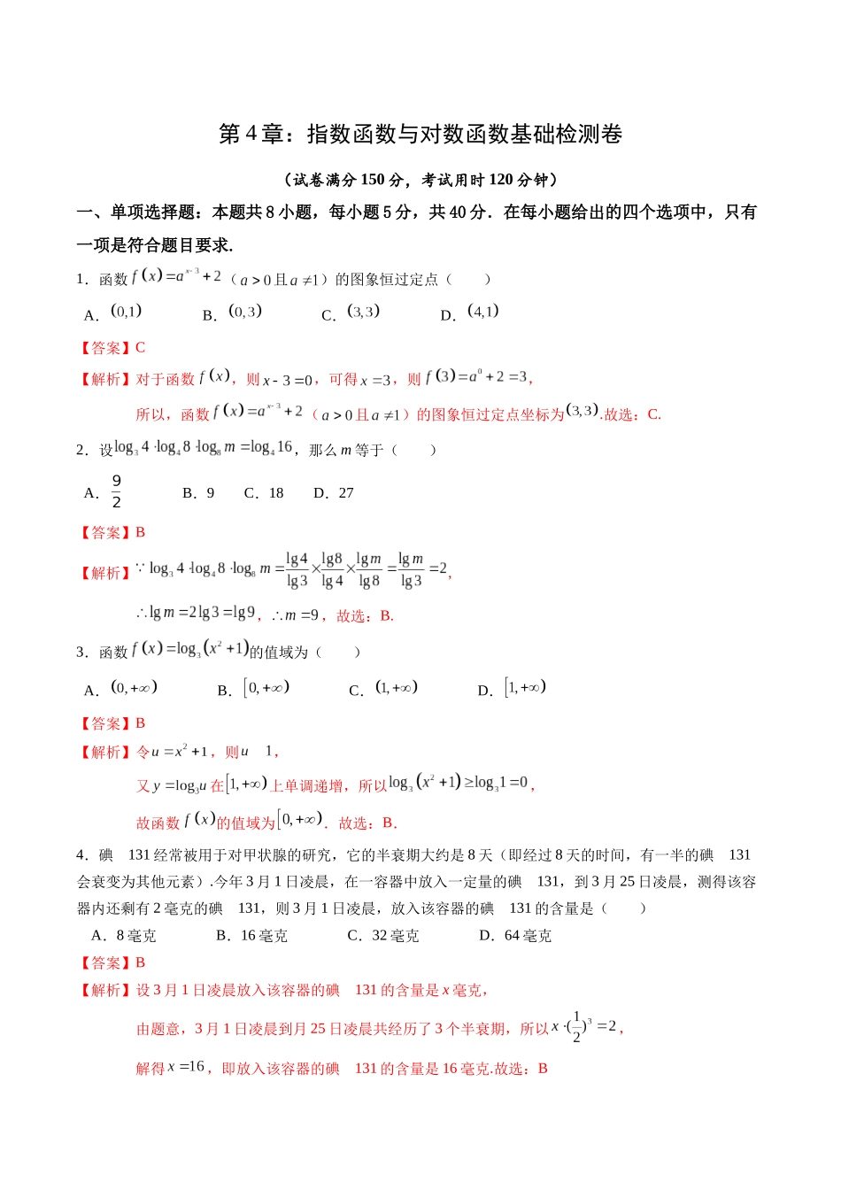 综合测试第4章：指数函数与对数函数（教师版）初升高数学暑假衔接（人教版）.docx_第1页