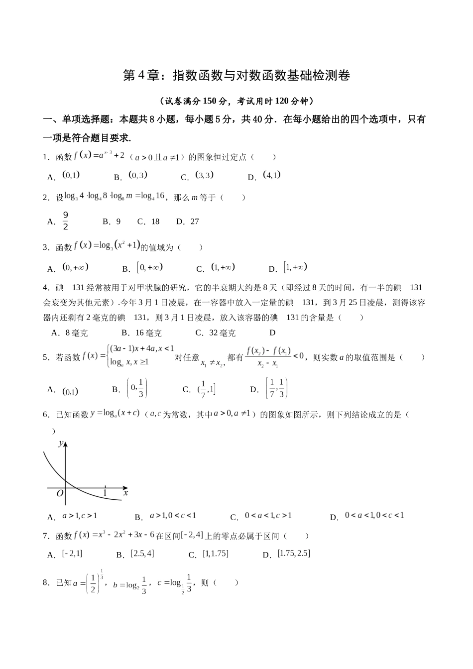 综合测试第4章：指数函数与对数函数（学生版）初升高数学暑假衔接（人教版）.docx_第1页