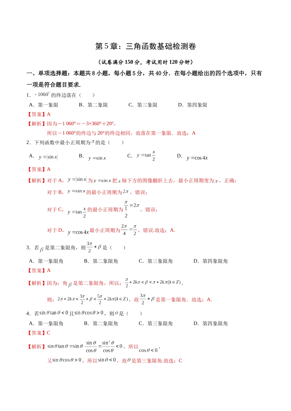 综合测试第5章：三角函数（教师版）初升高数学暑假衔接（人教版）.docx_第1页