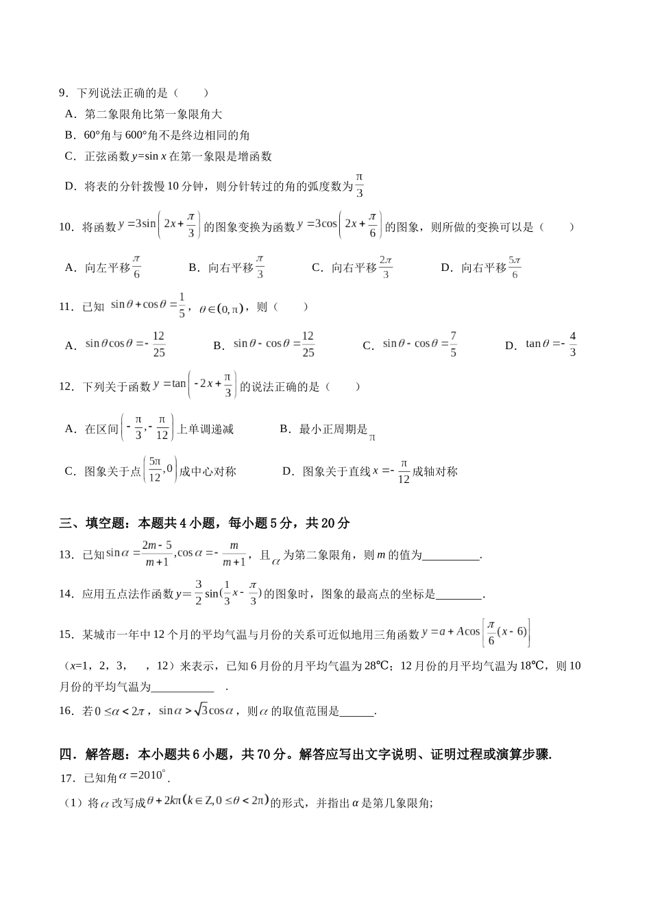 综合测试第5章：三角函数（学生版）初升高数学暑假衔接（人教版）.docx_第2页