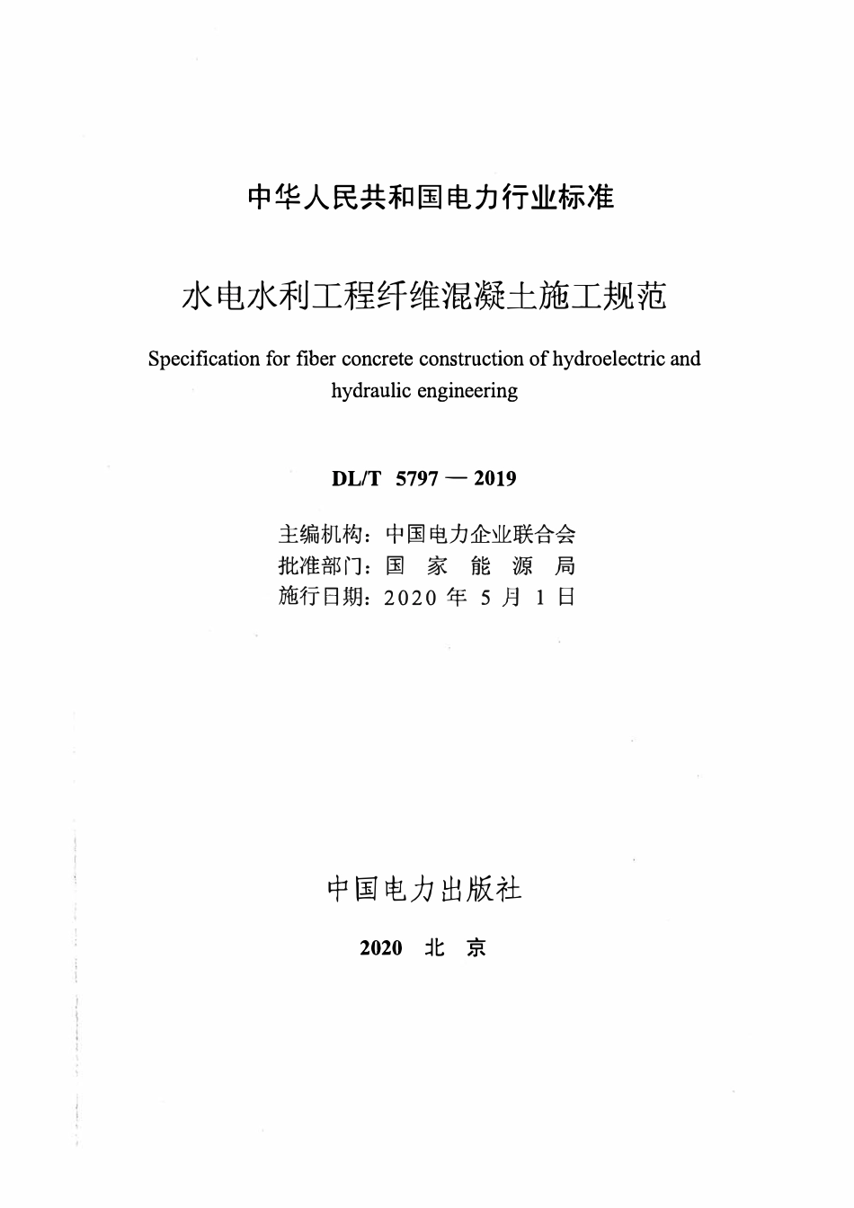 DLT 5797-2019 水电水利工程纤维混凝土施工规范.pdf_第2页