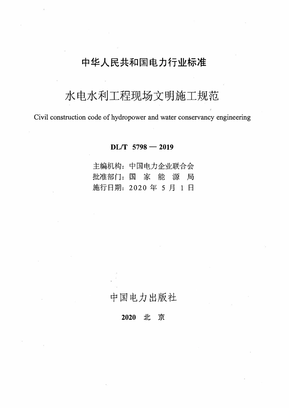 DLT 5798-2019 水电水利工程现场文明施工规范.pdf_第2页