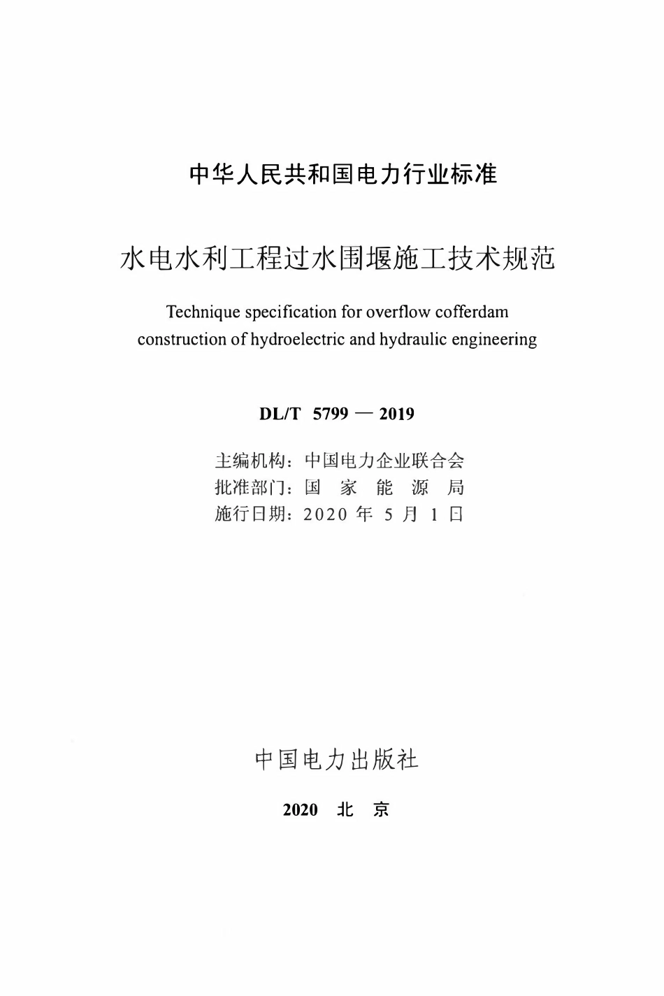 DLT 5799-2019 水电水利工程过水围堰施工技术规范.pdf_第2页