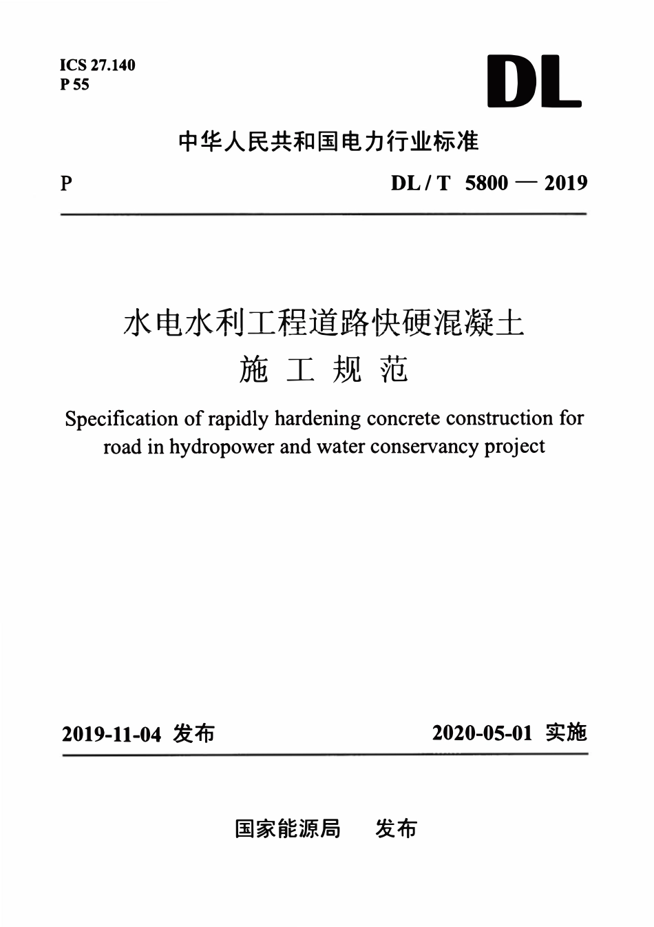 DLT 5800-2019 水电水利工程道路快硬混凝土施工规范.pdf_第1页