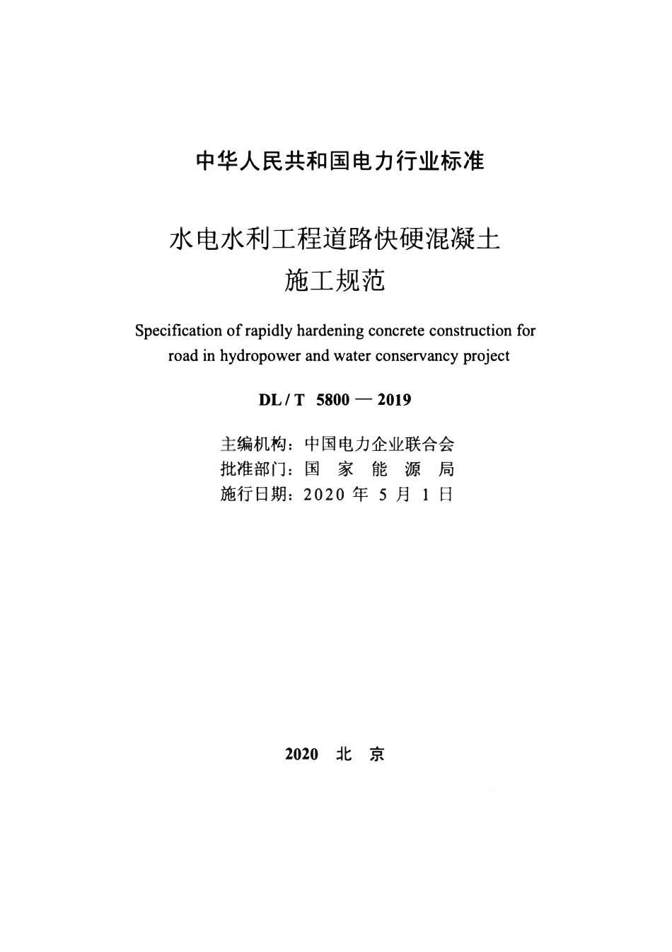 DLT 5800-2019 水电水利工程道路快硬混凝土施工规范.pdf_第2页